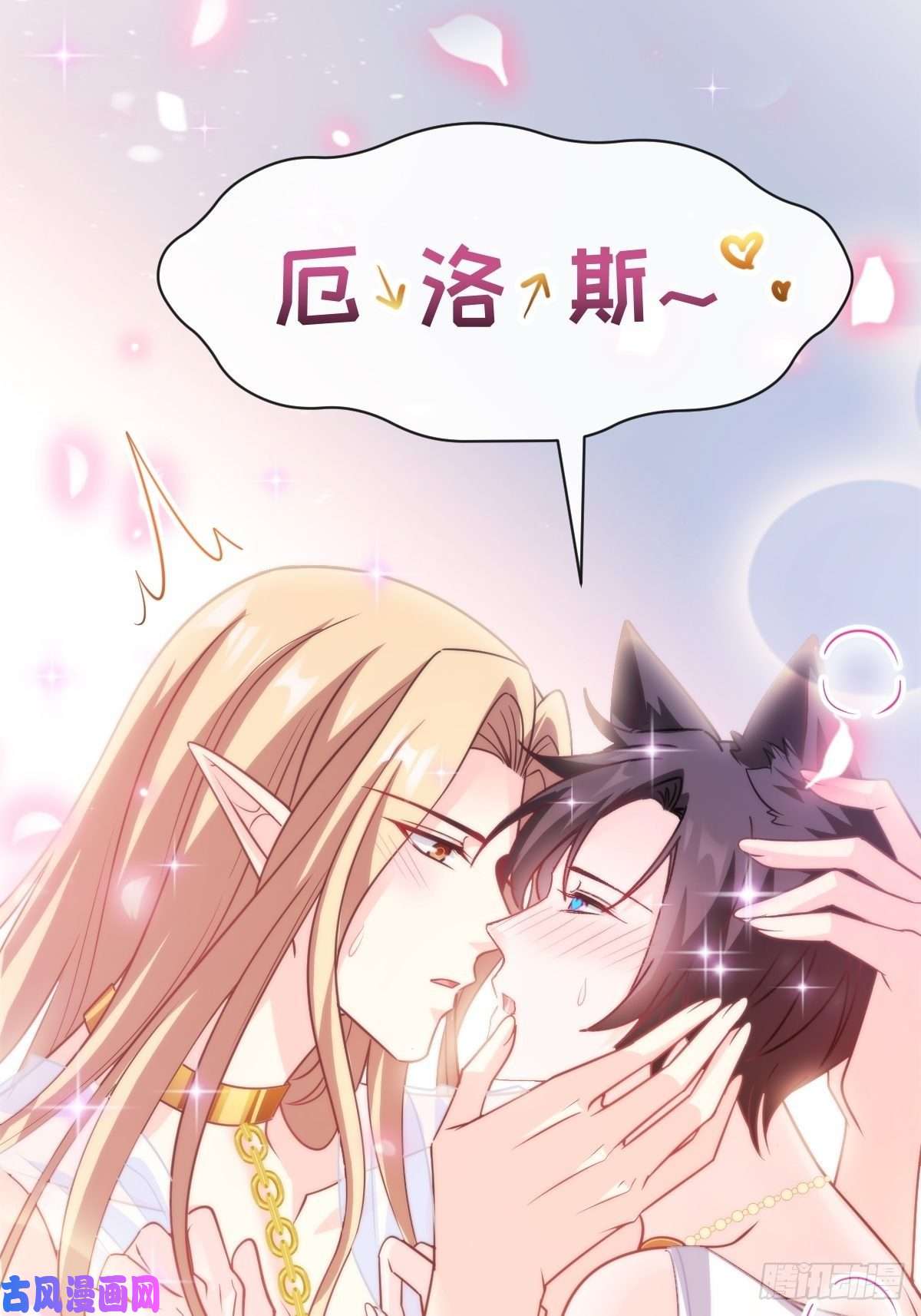 魔神的新娘076 撒娇