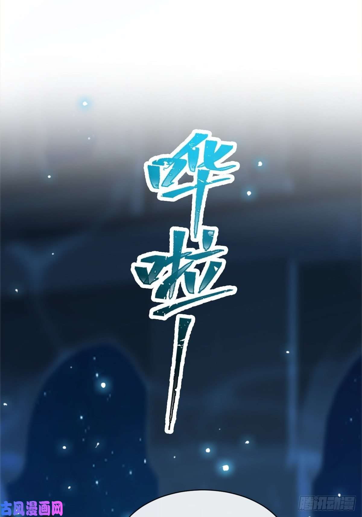 魔神的新娘082 等你一起