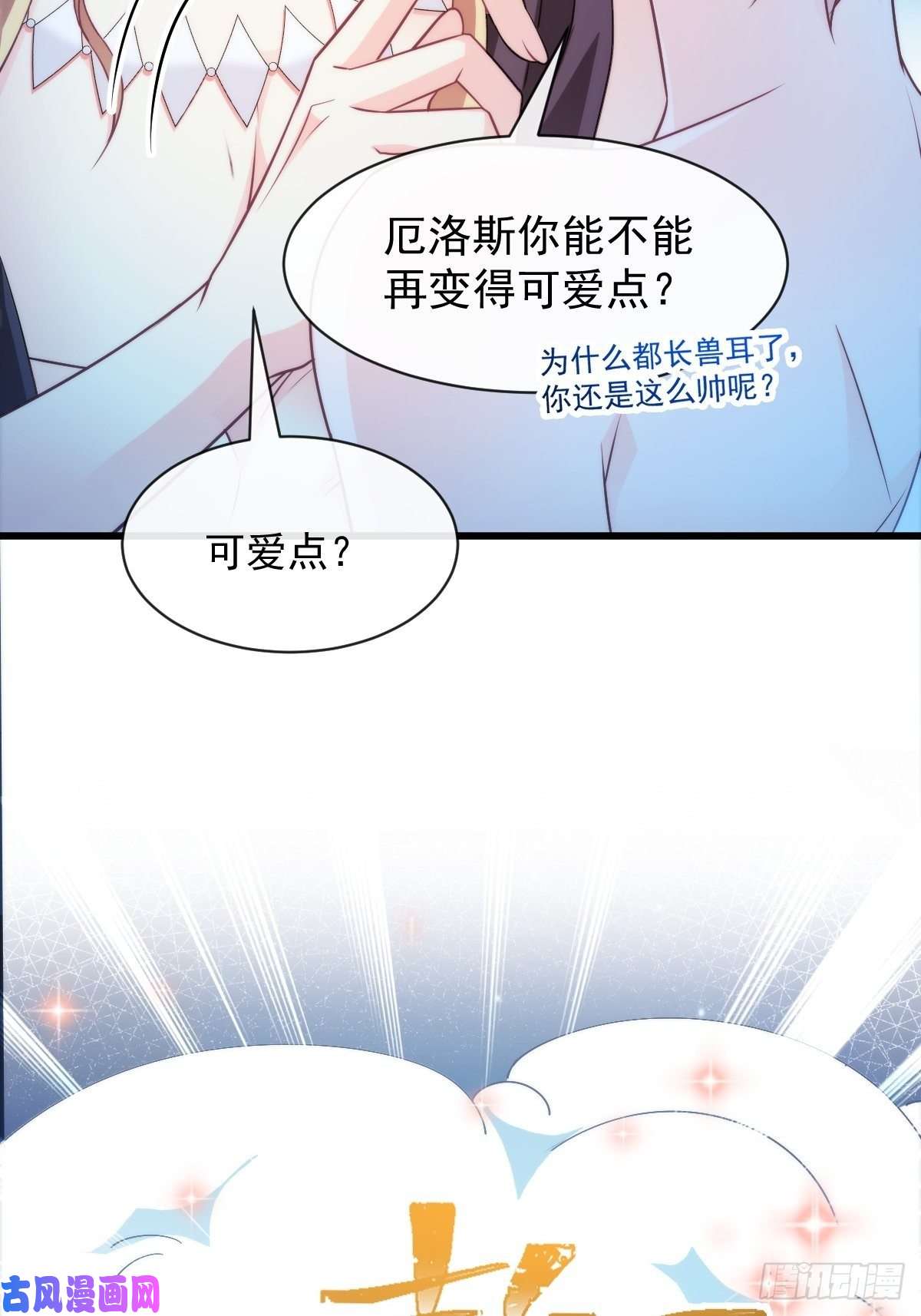 魔神的新娘083 只为你可爱