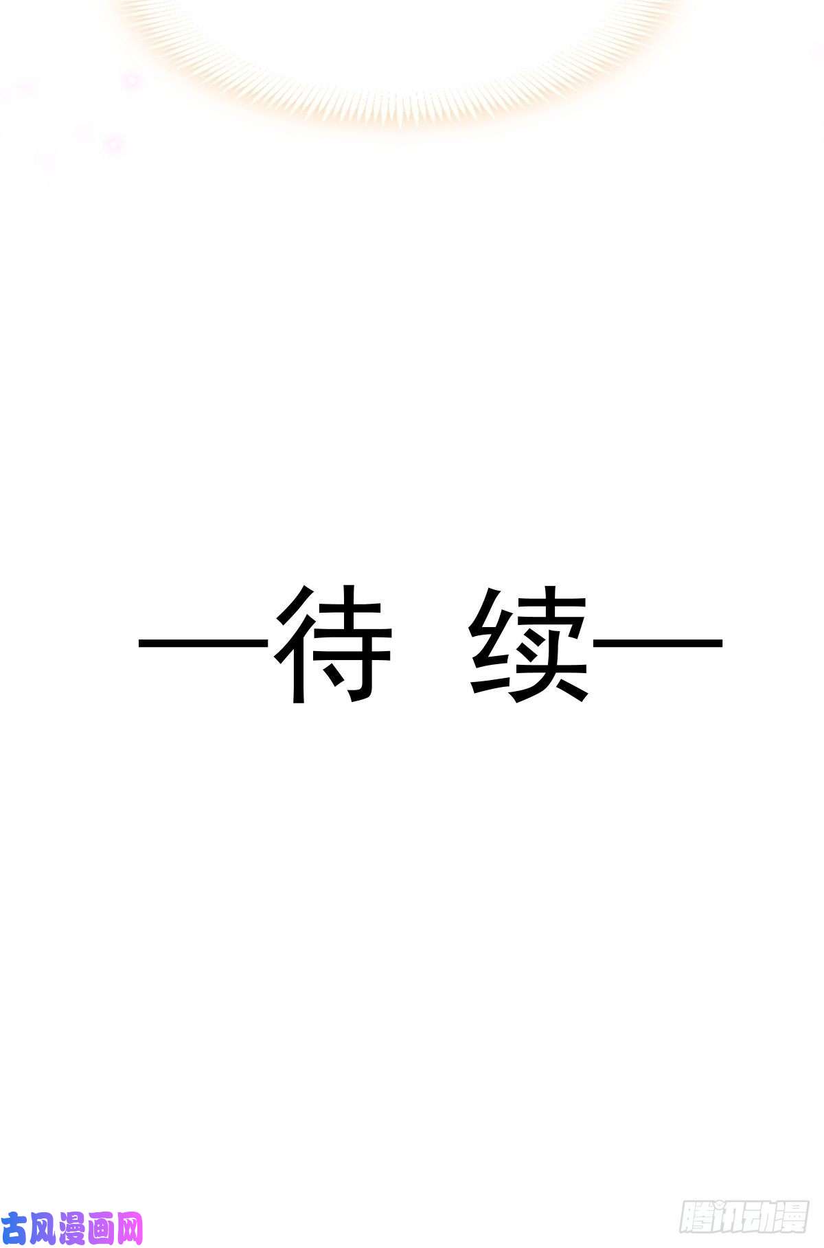 魔神的新娘091 哄我