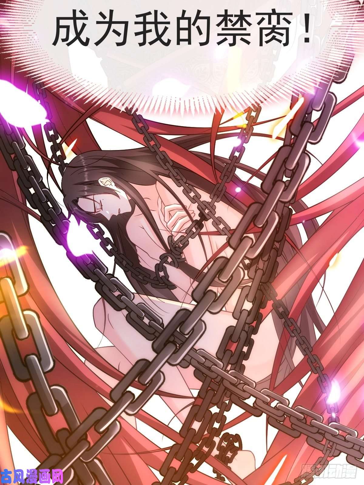 魔神的新娘098 沦为禁脔