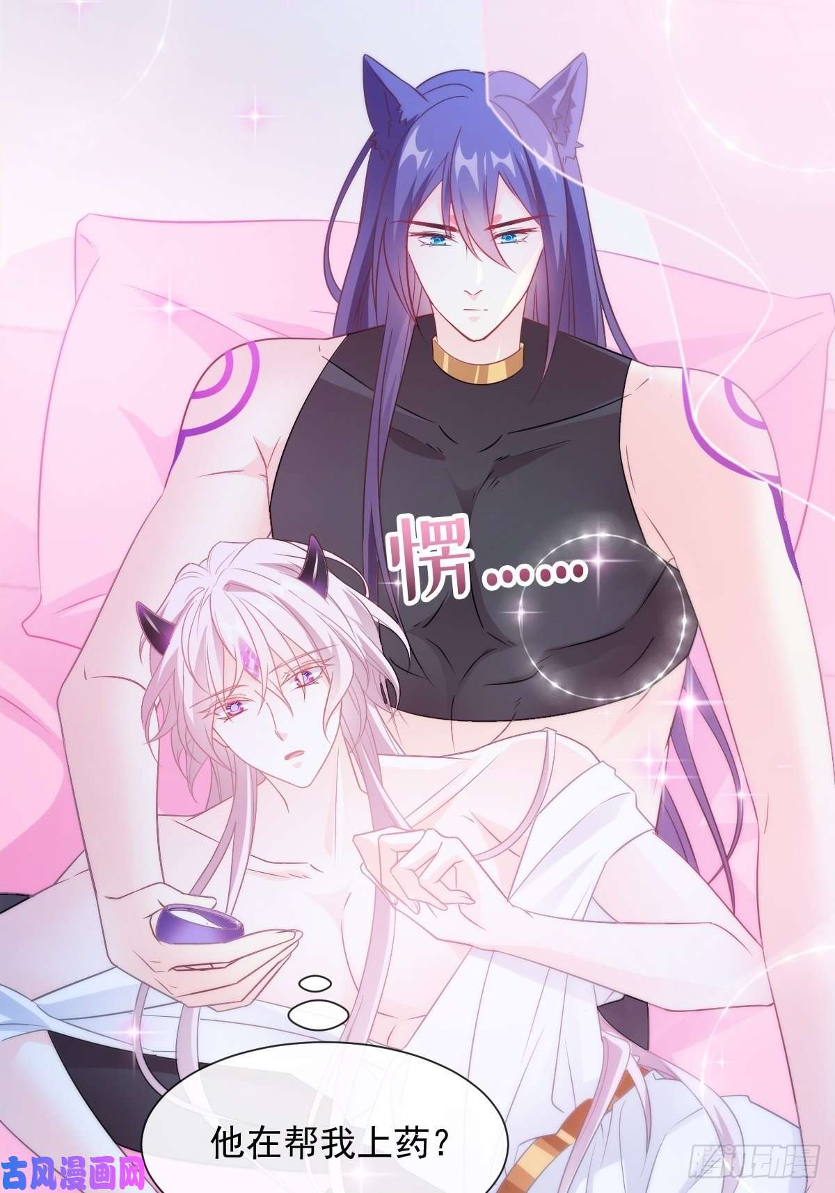 魔神的新娘099 温柔地上药