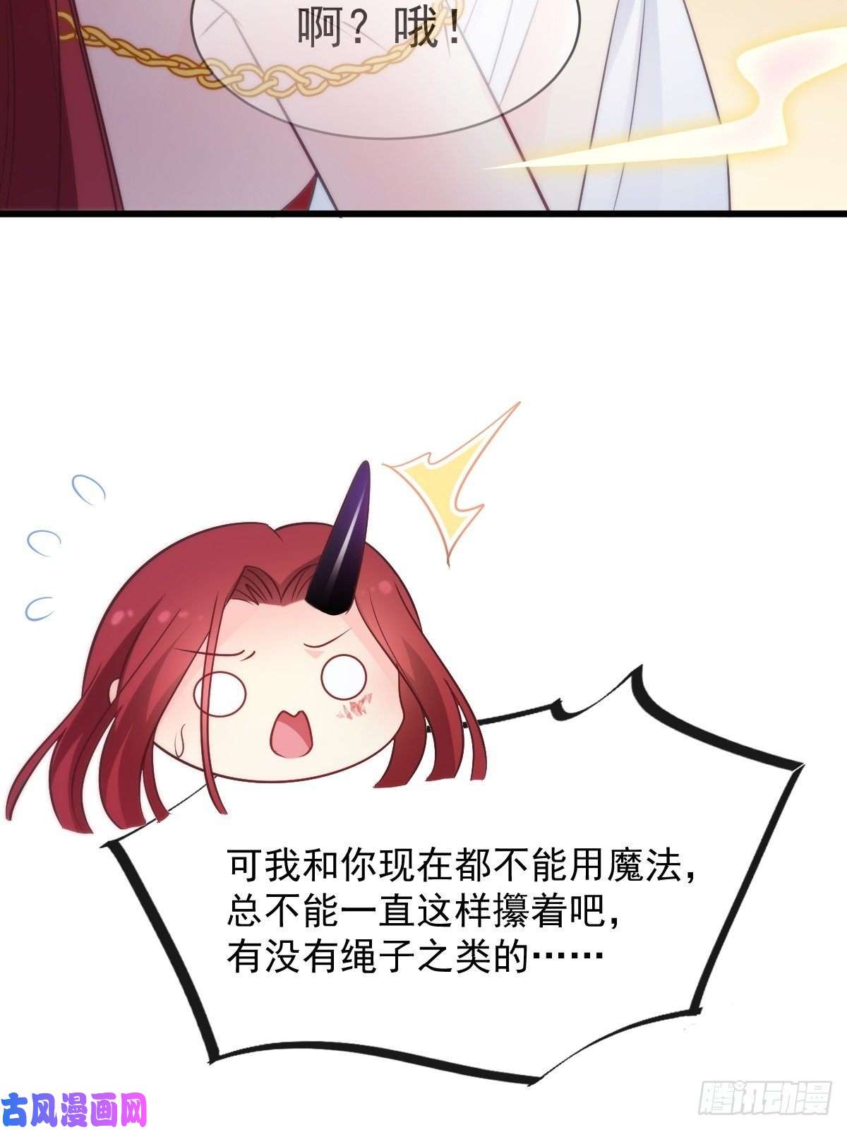魔神的新娘103 告白反被“家暴”？！