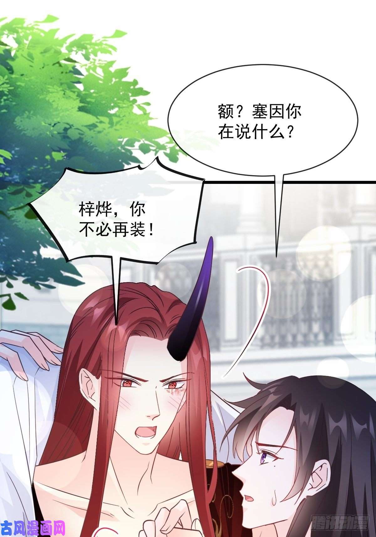 魔神的新娘103 告白反被“家暴”？！