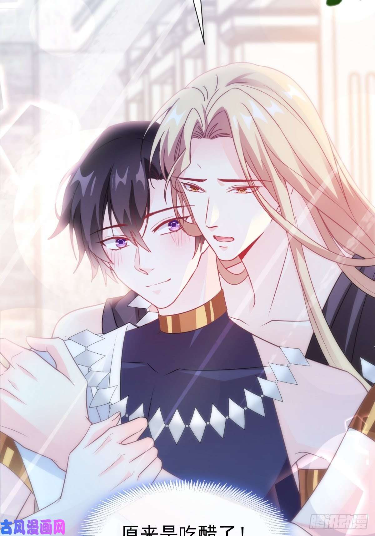 魔神的新娘104 吃醋