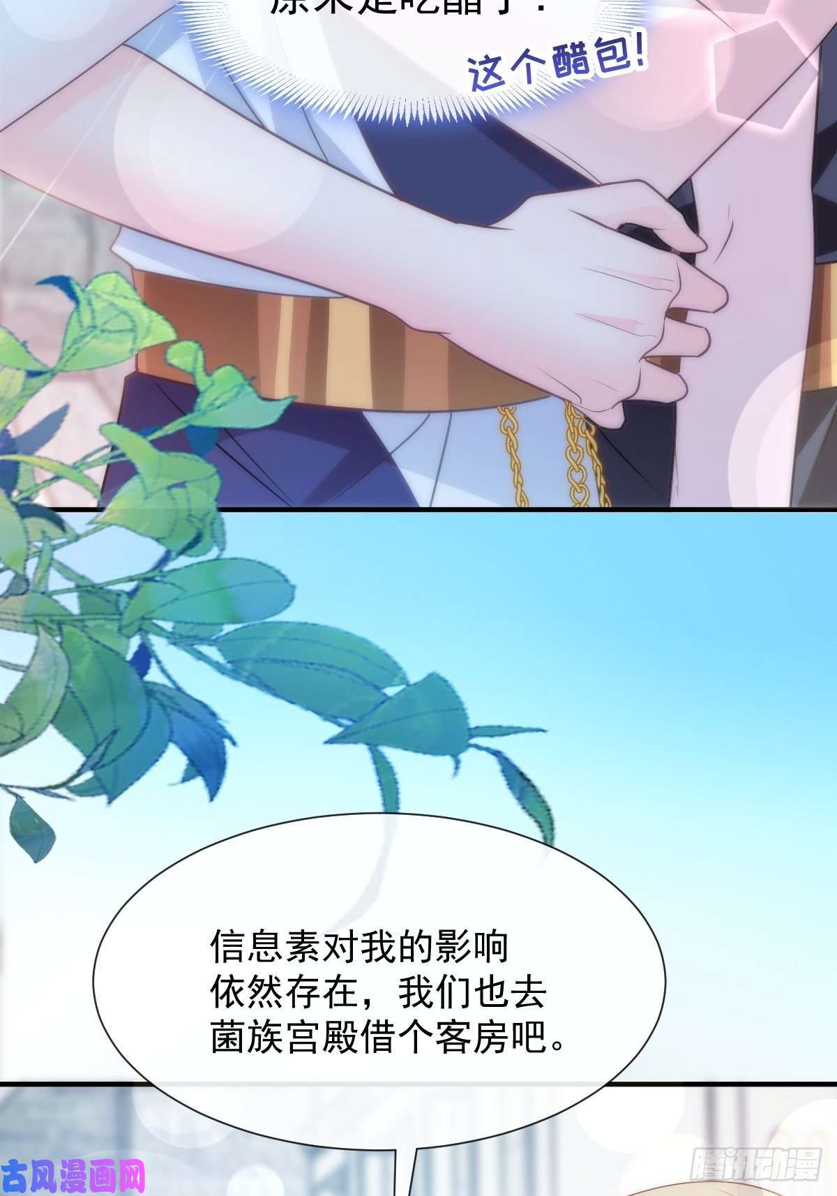 魔神的新娘104 吃醋