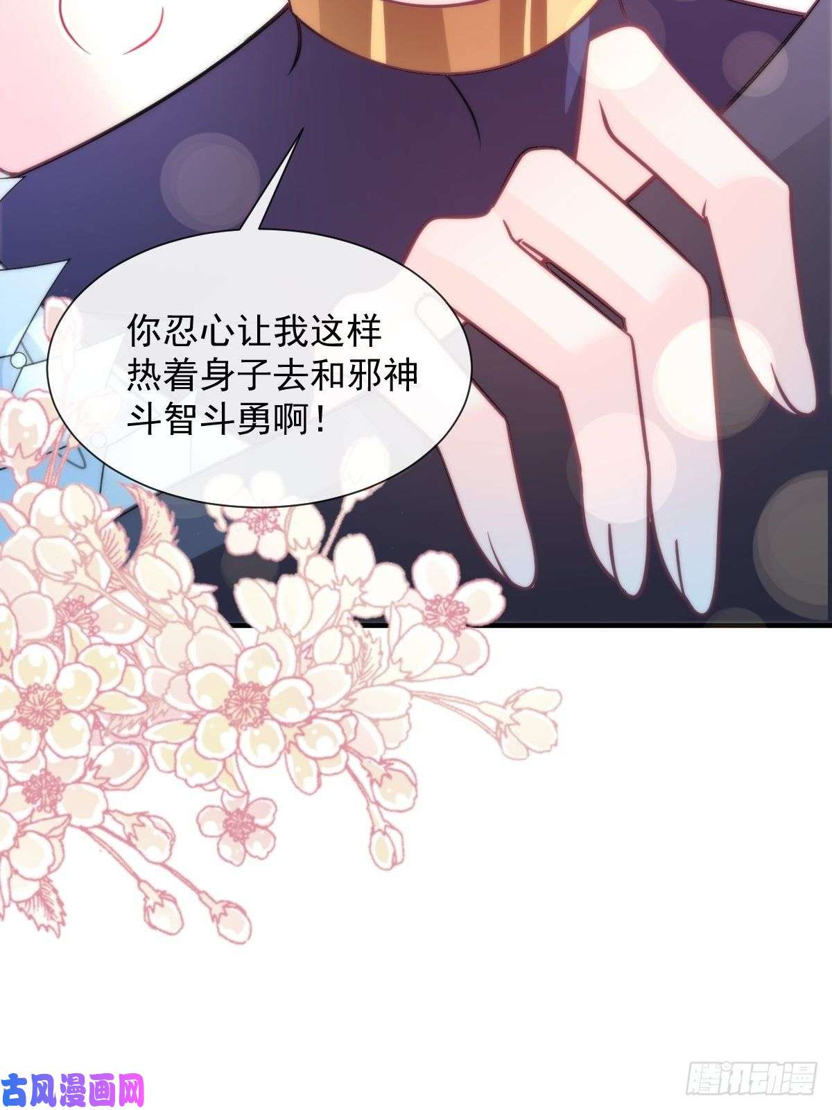 魔神的新娘104 吃醋