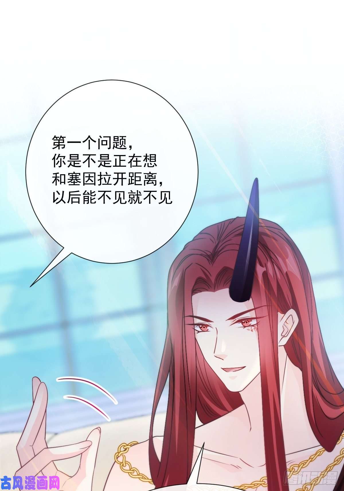 魔神的新娘106 挑拨离间