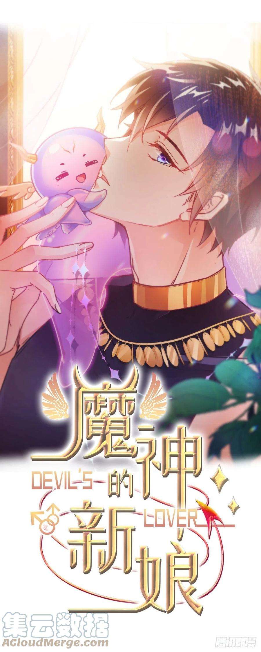 魔神的新娘120 遇到大危机