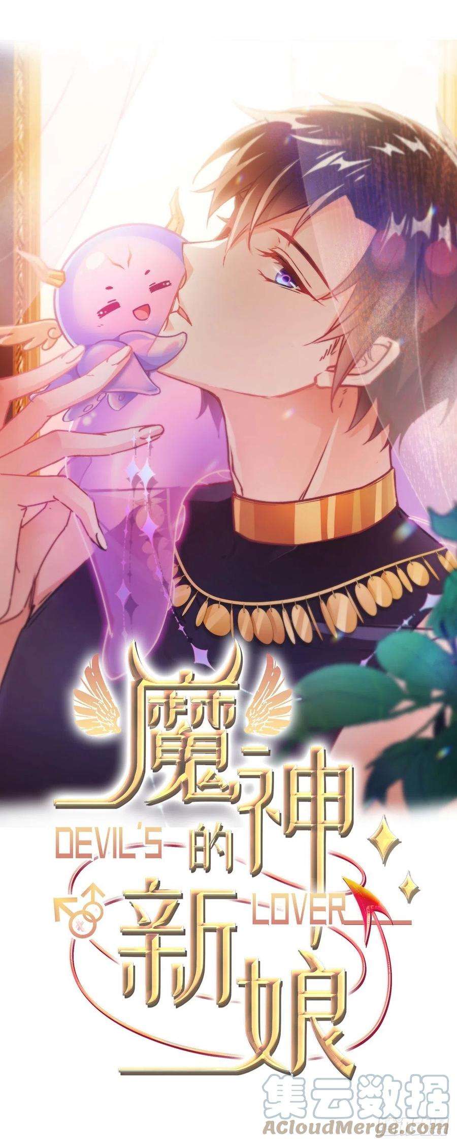 魔神的新娘137 稳定神魂的方法