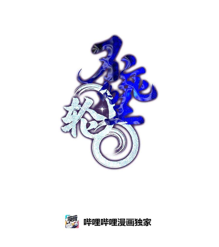 不死王的轮回11 毒鬼血爪