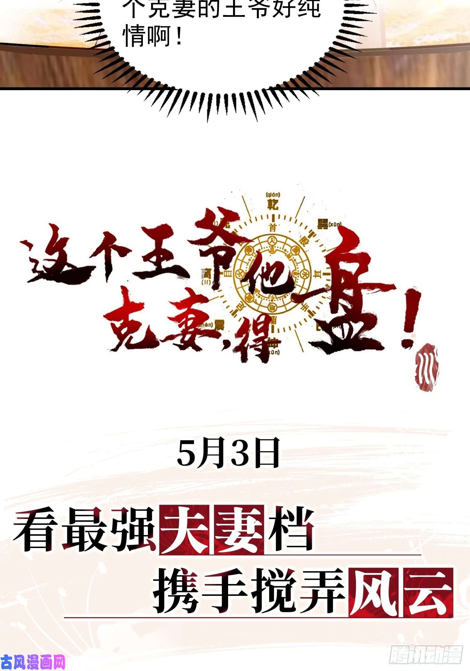 这个王爷他克妻，得盘!上线预告