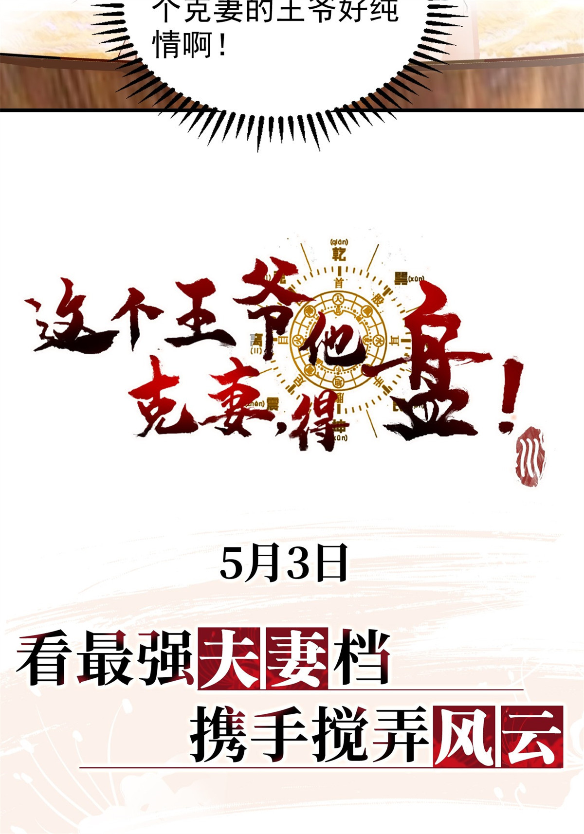 这个王爷他克妻，得盘!上线预告 上线预告