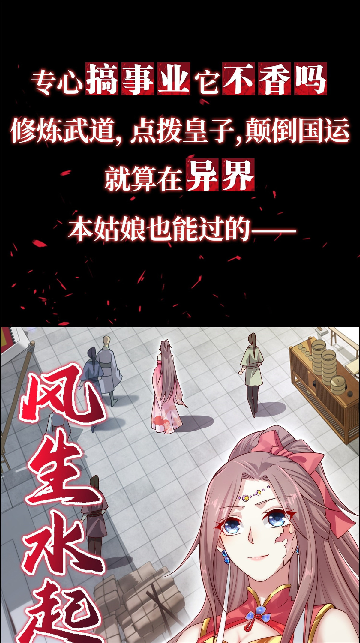 这个王爷他克妻，得盘!上线预告 上线预告