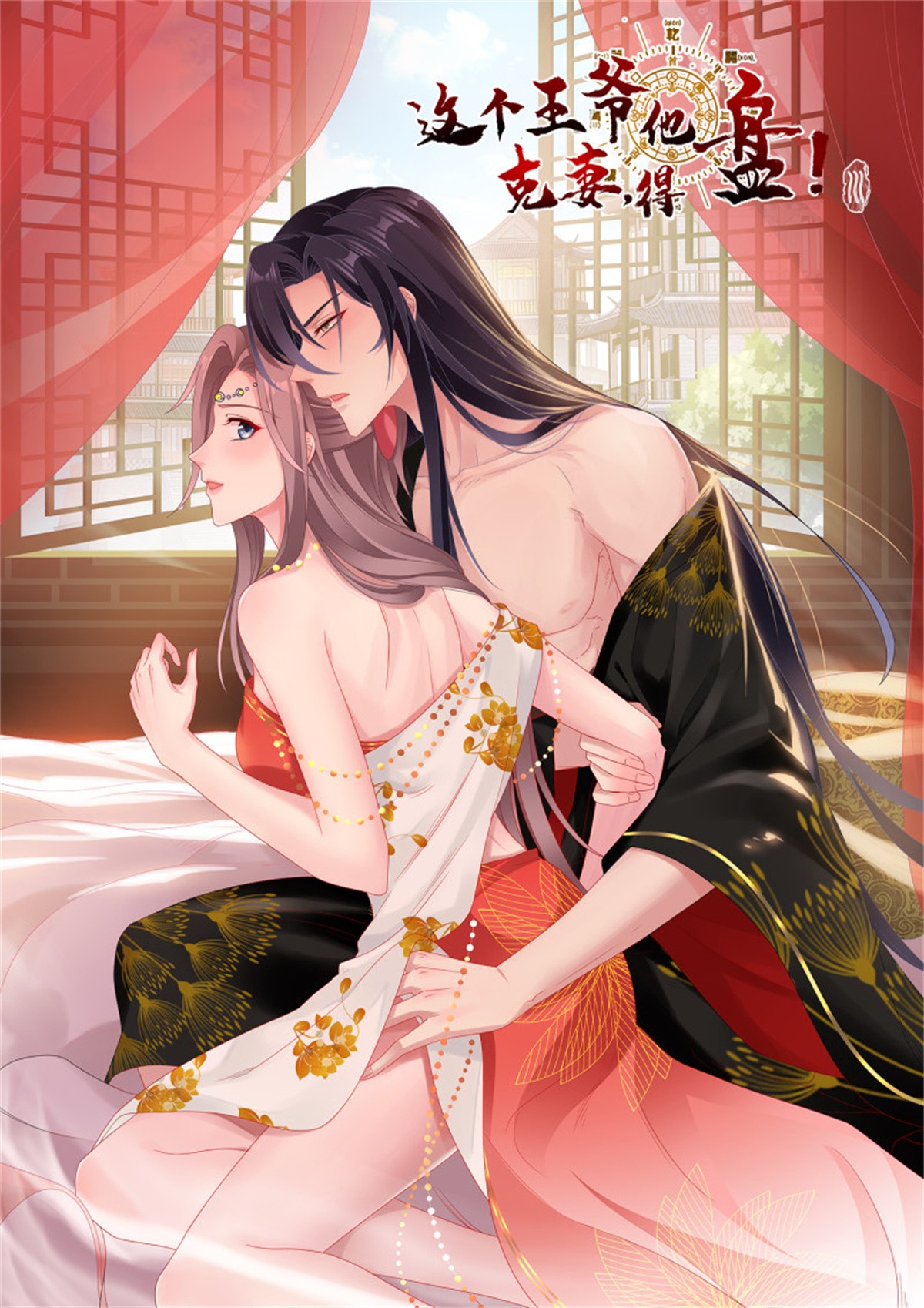 这个王爷他克妻，得盘!079 命运的推手