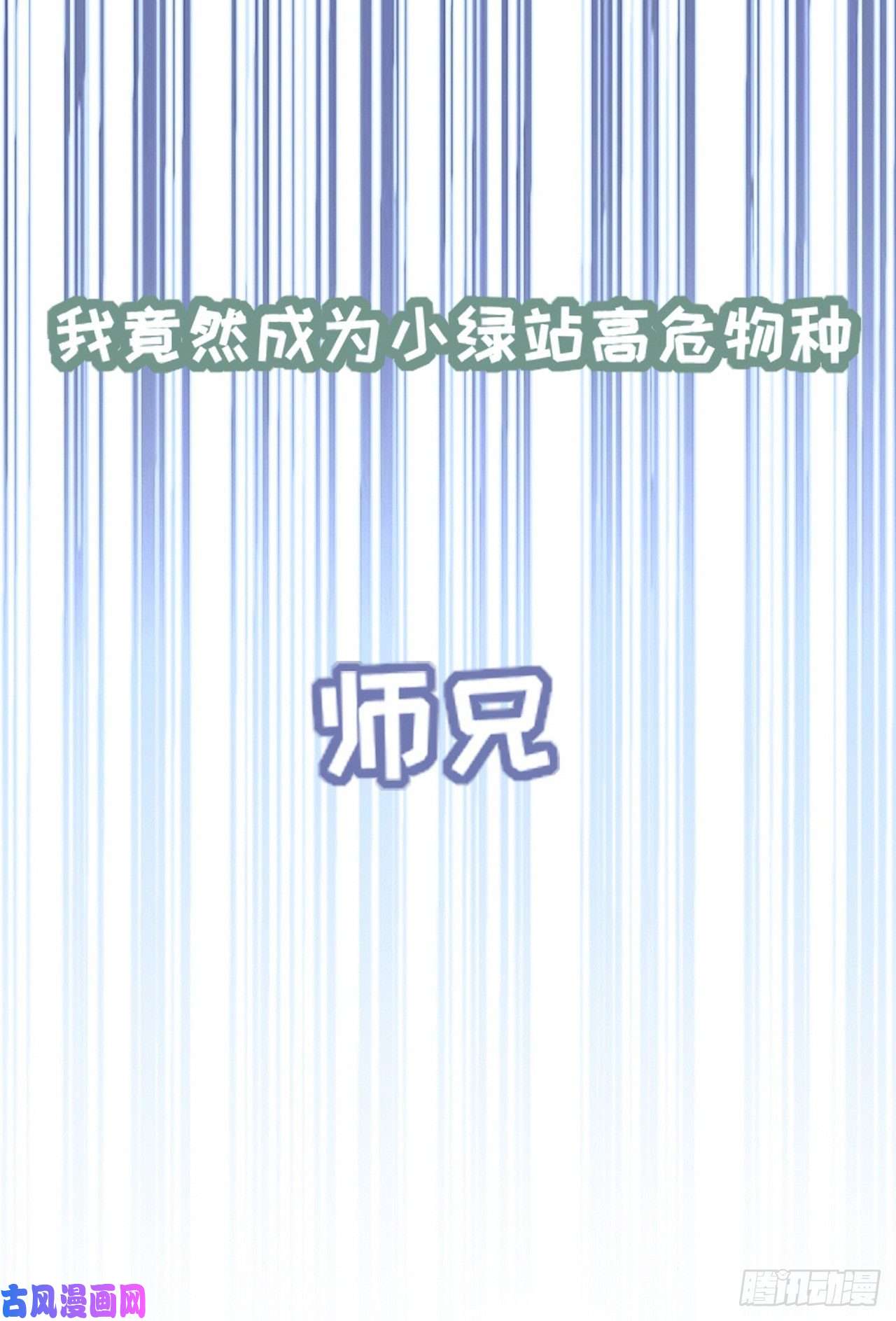 师兄别想逃预告