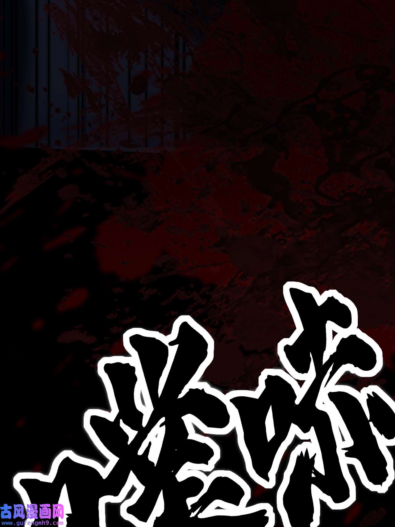 师兄别想逃9 我们才是最亲密的