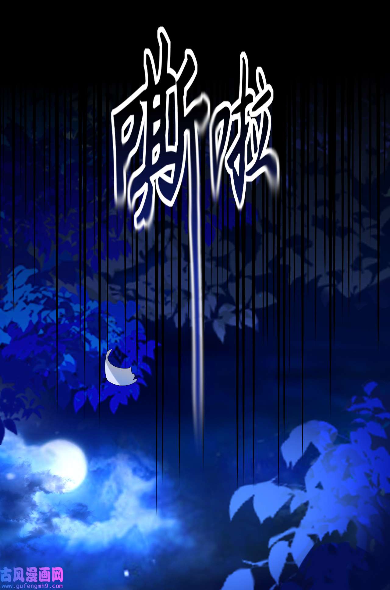 师兄别想逃9 我们才是最亲密的