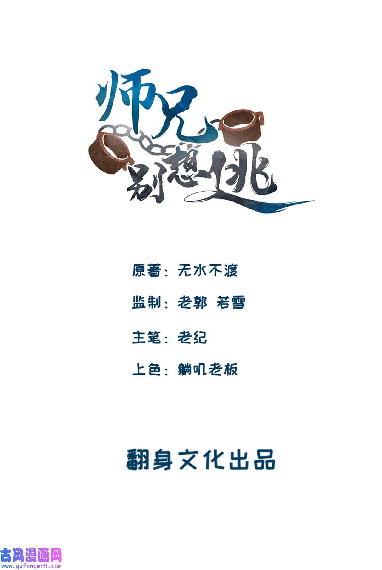 师兄别想逃23 封建思想需杜绝