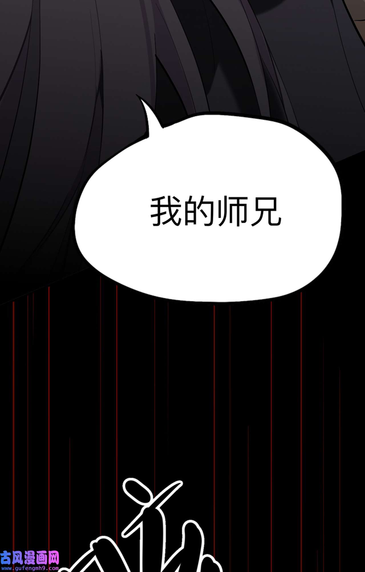 师兄别想逃24 杀意