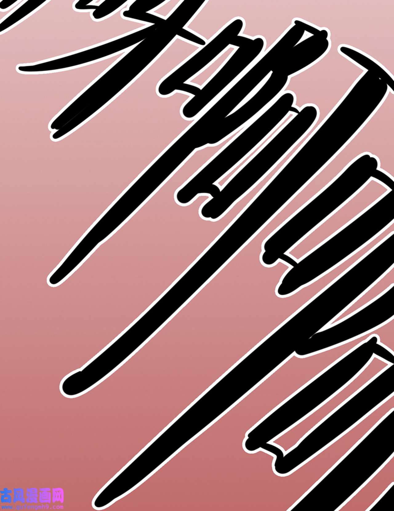 师兄别想逃28 这样就彻底的干净了