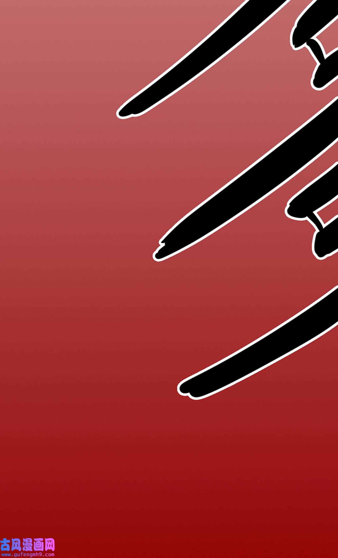 师兄别想逃28 这样就彻底的干净了