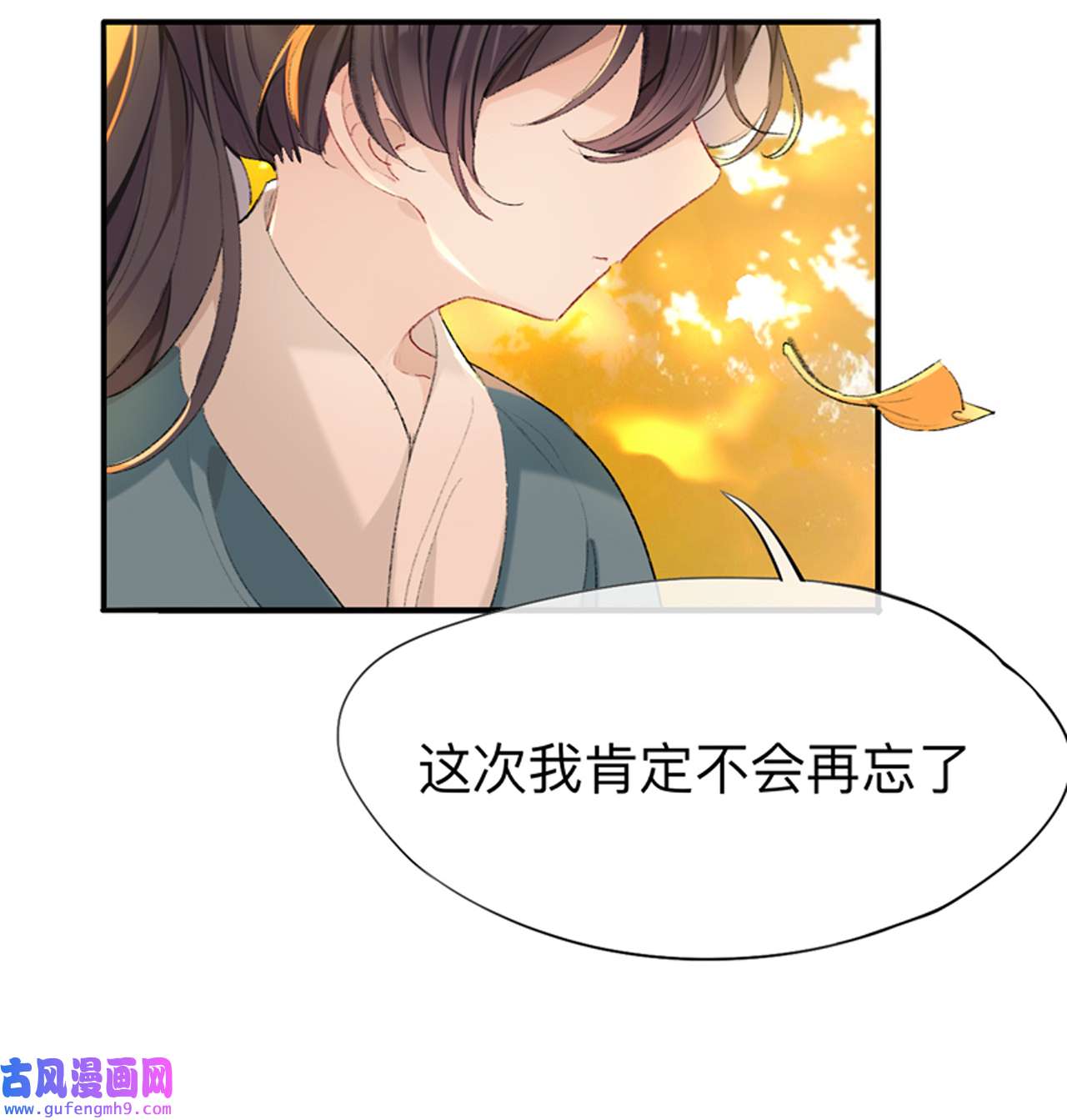 师兄别想逃35 我肯定不会再忘了