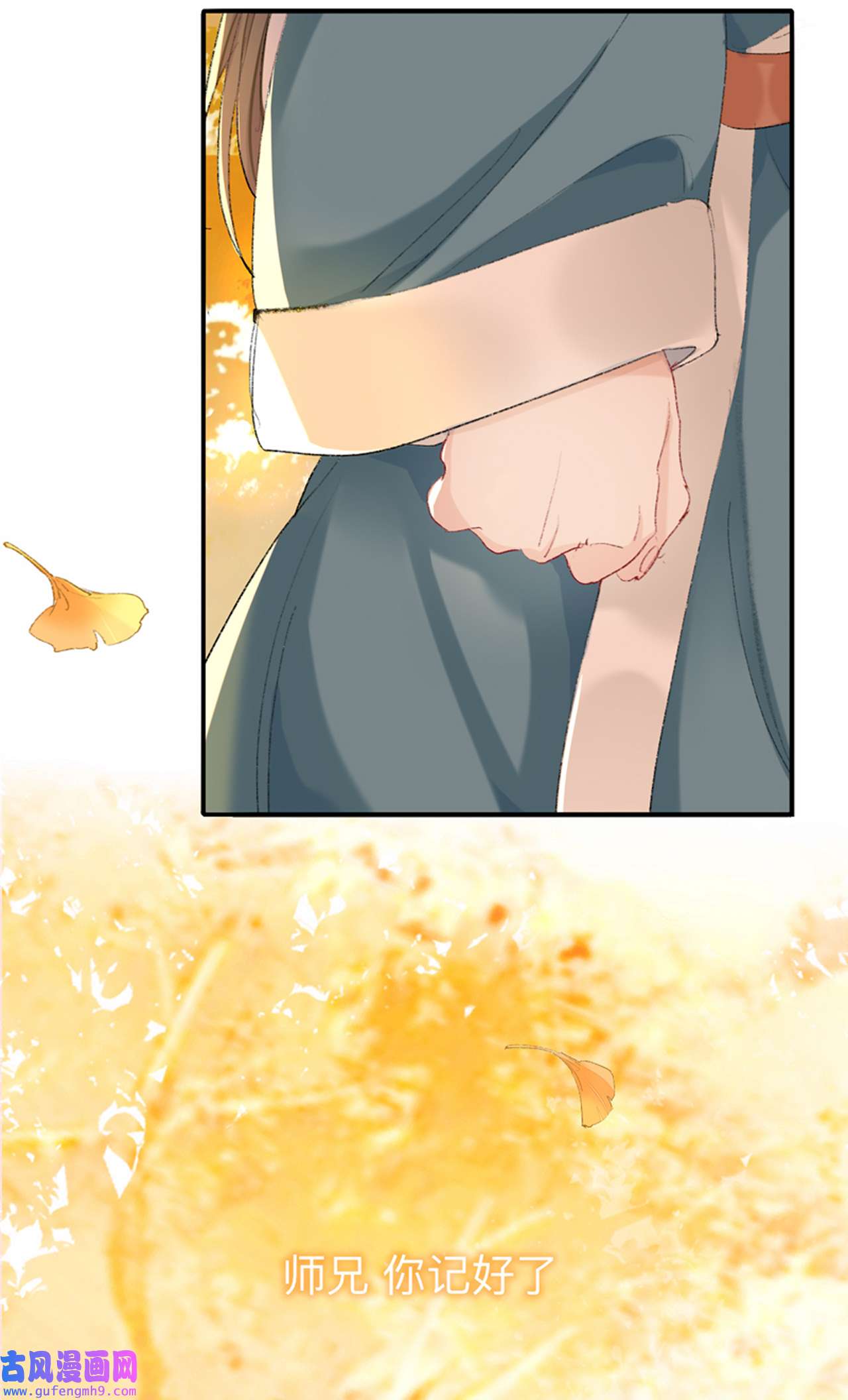 师兄别想逃35 我肯定不会再忘了