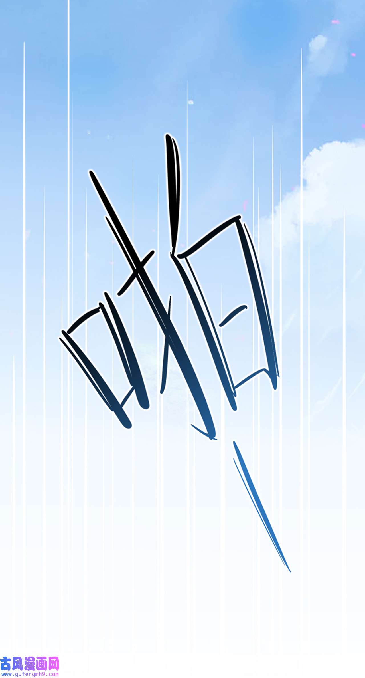 师兄别想逃37 眠灯，我想你了