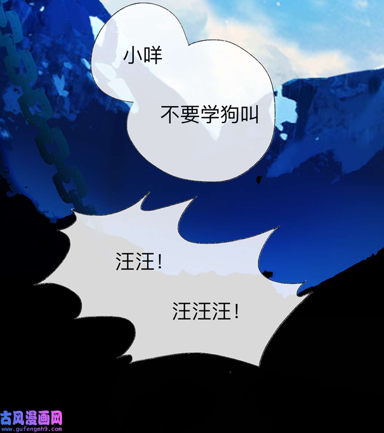 师兄别想逃41 小咩不要学狗叫