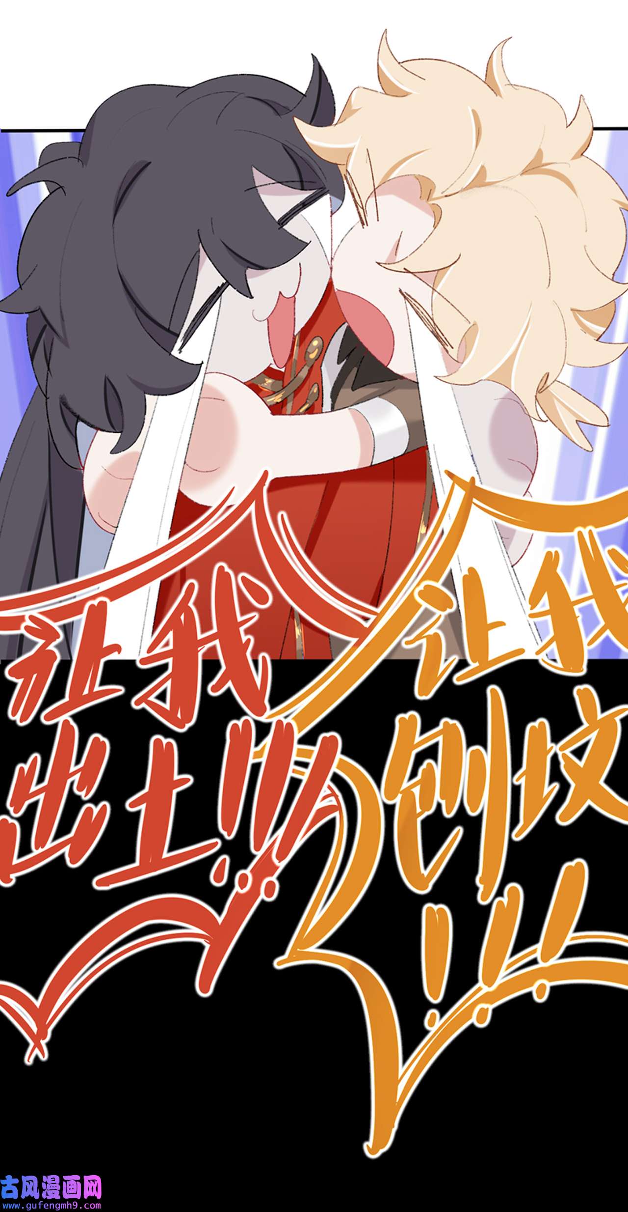 师兄别想逃45 让我出土！！！