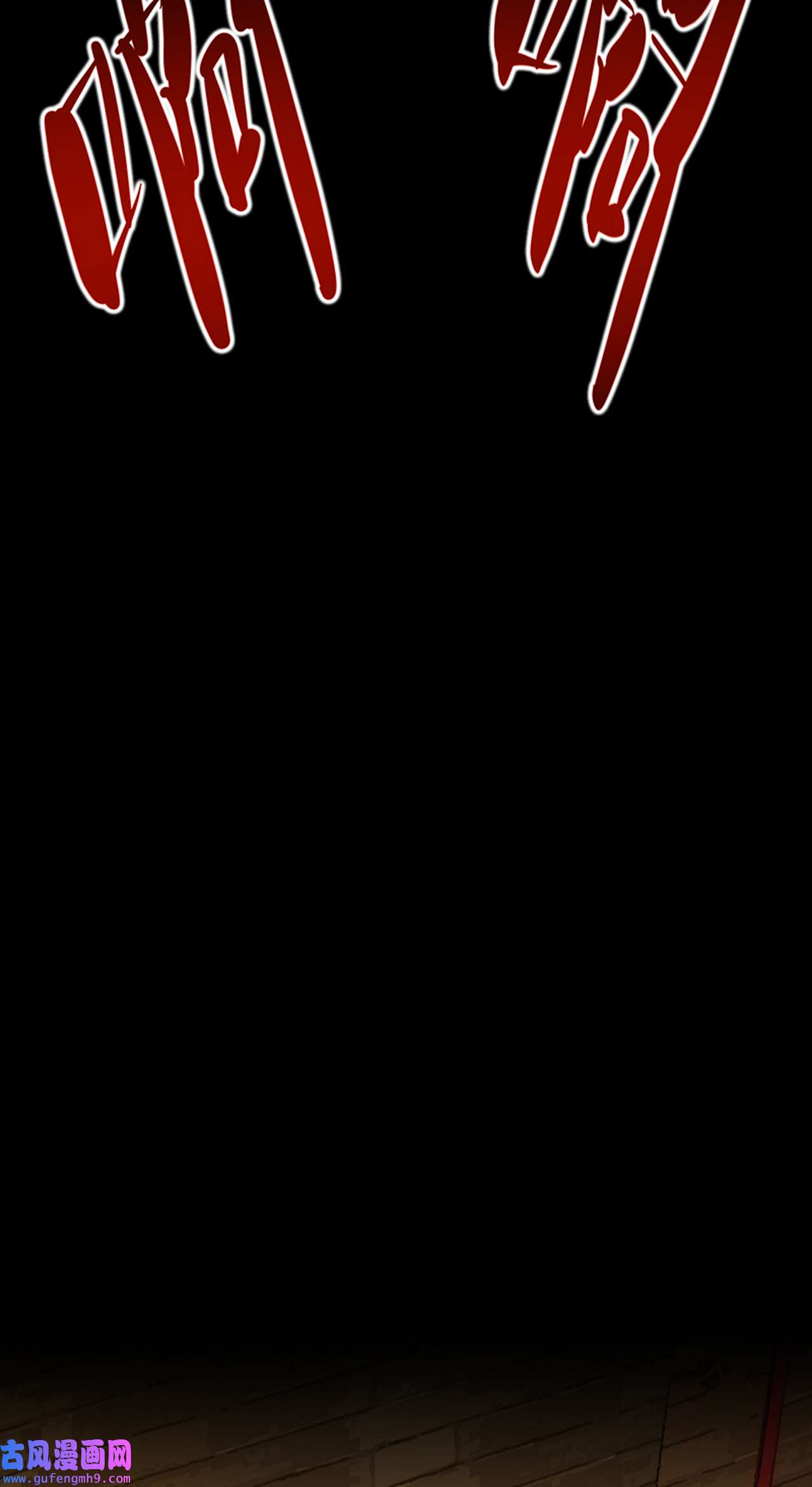 师兄别想逃46 目标是墓宫主的心