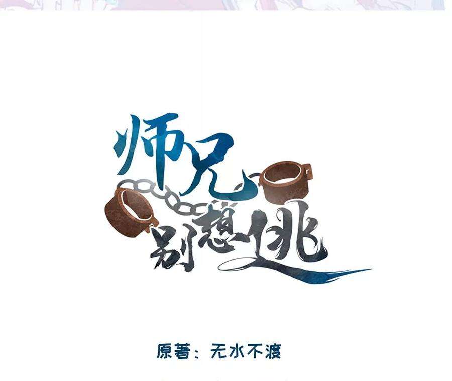 师兄别想逃那你是孩他娘？