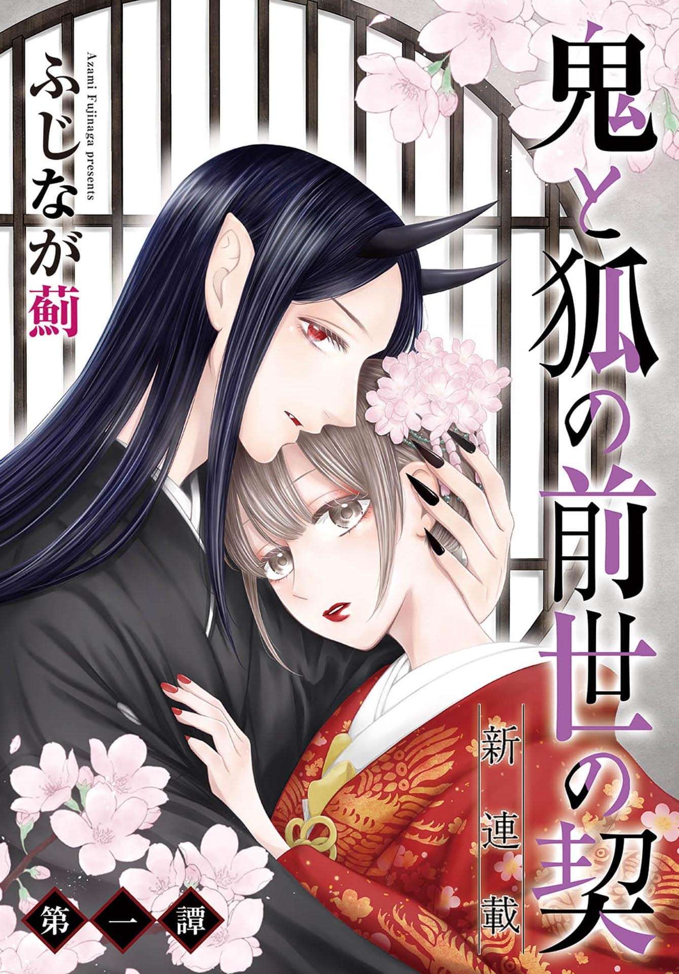 鬼与狐的前世之契第01话