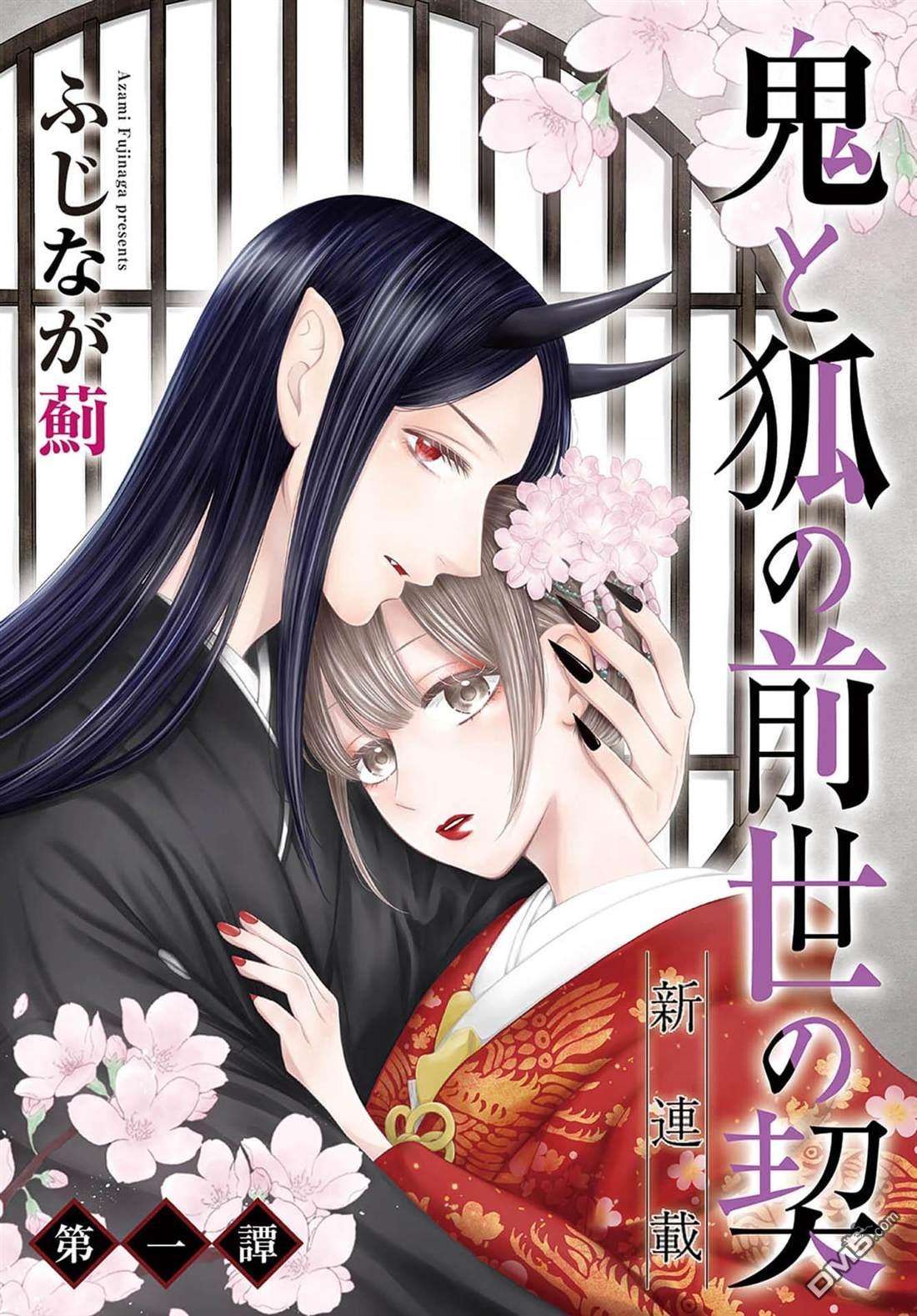 鬼与狐的前世之契第1话