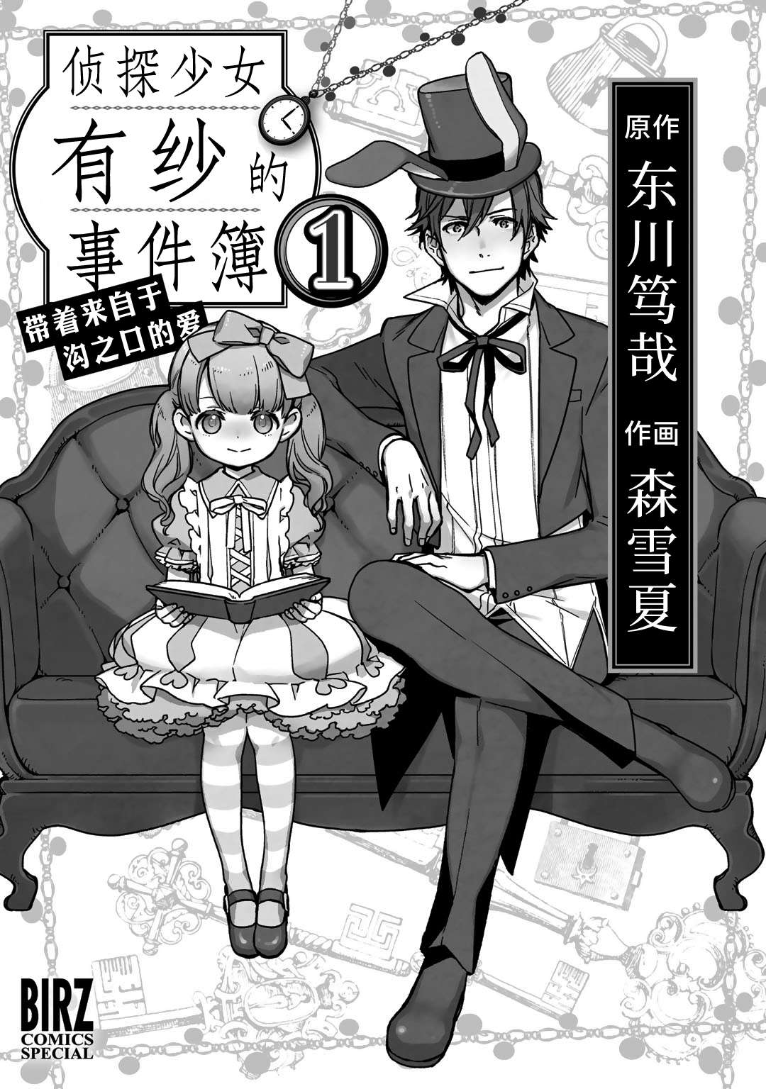 侦探少女有纱的事件簿~带着来自于沟之口的爱第01话