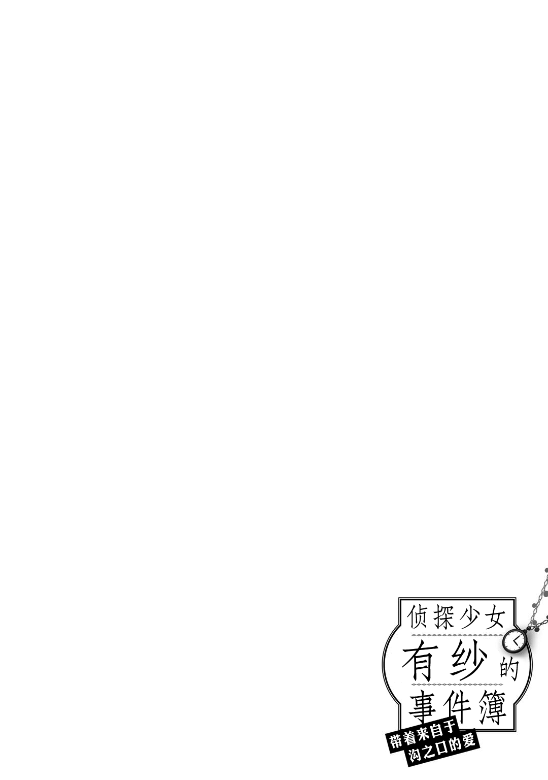 侦探少女有纱的事件簿~带着来自于沟之口的爱第01话