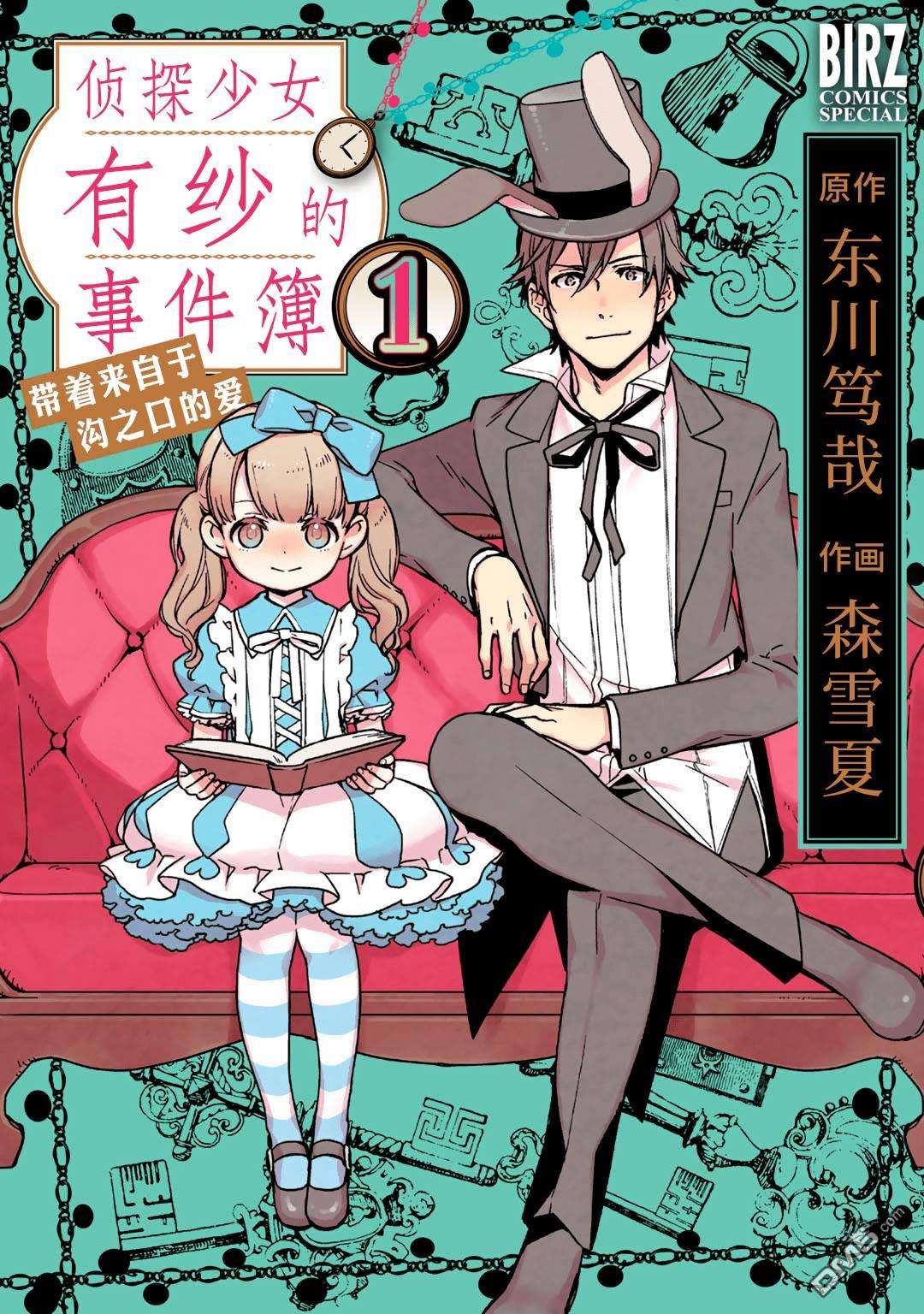 侦探少女有纱的事件簿~带着来自于沟之口的爱第1话
