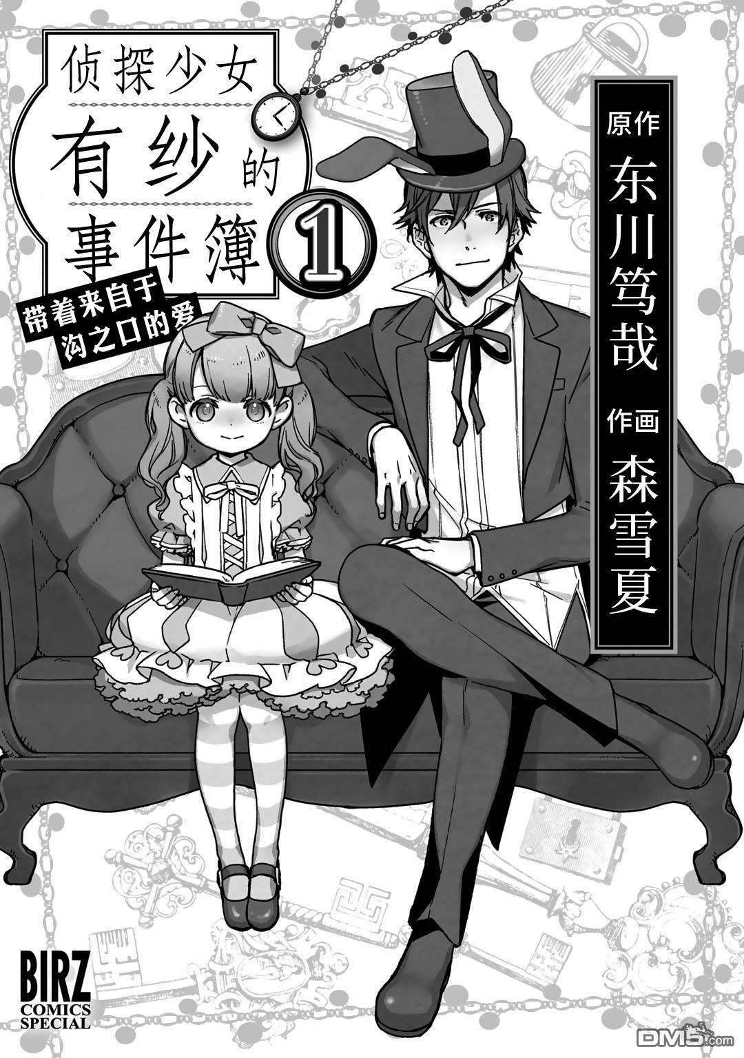 侦探少女有纱的事件簿~带着来自于沟之口的爱第1话