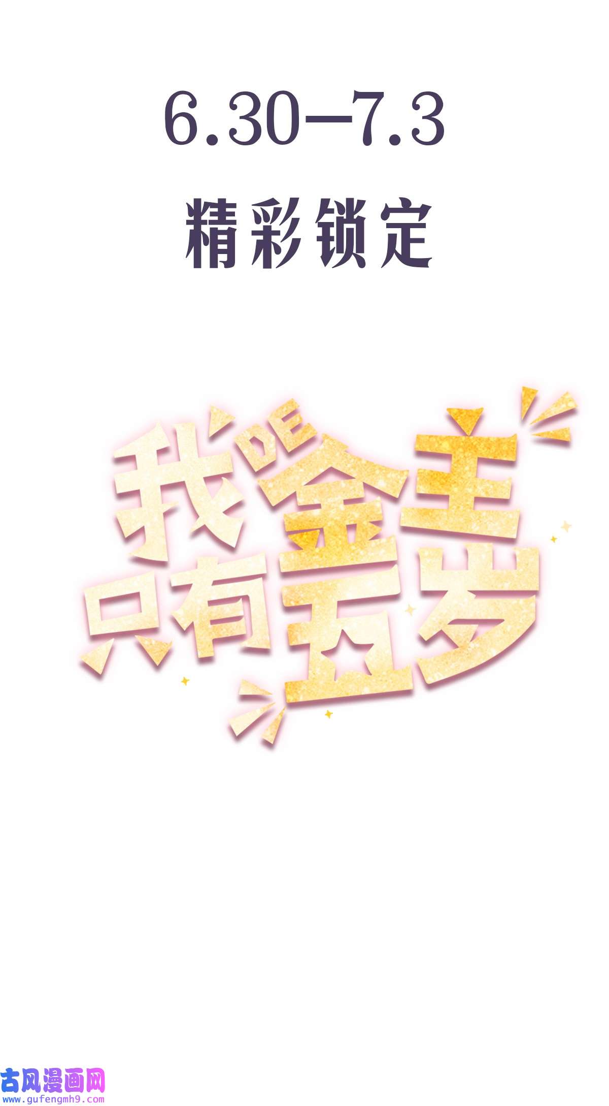 我的金主只有五岁预告 新作来袭！