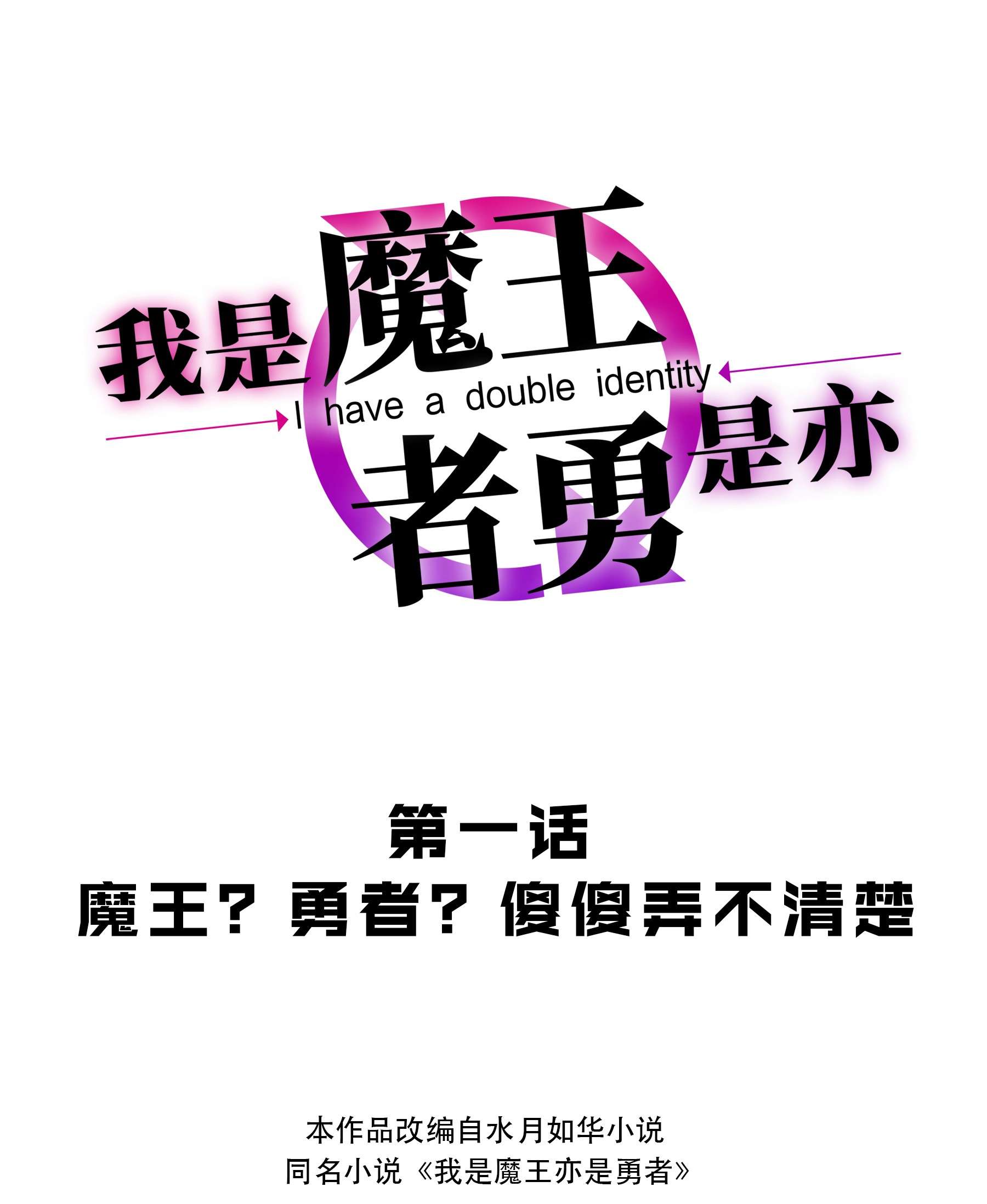 我是魔王亦是勇者001 魔王？勇者？啥啥弄不清楚