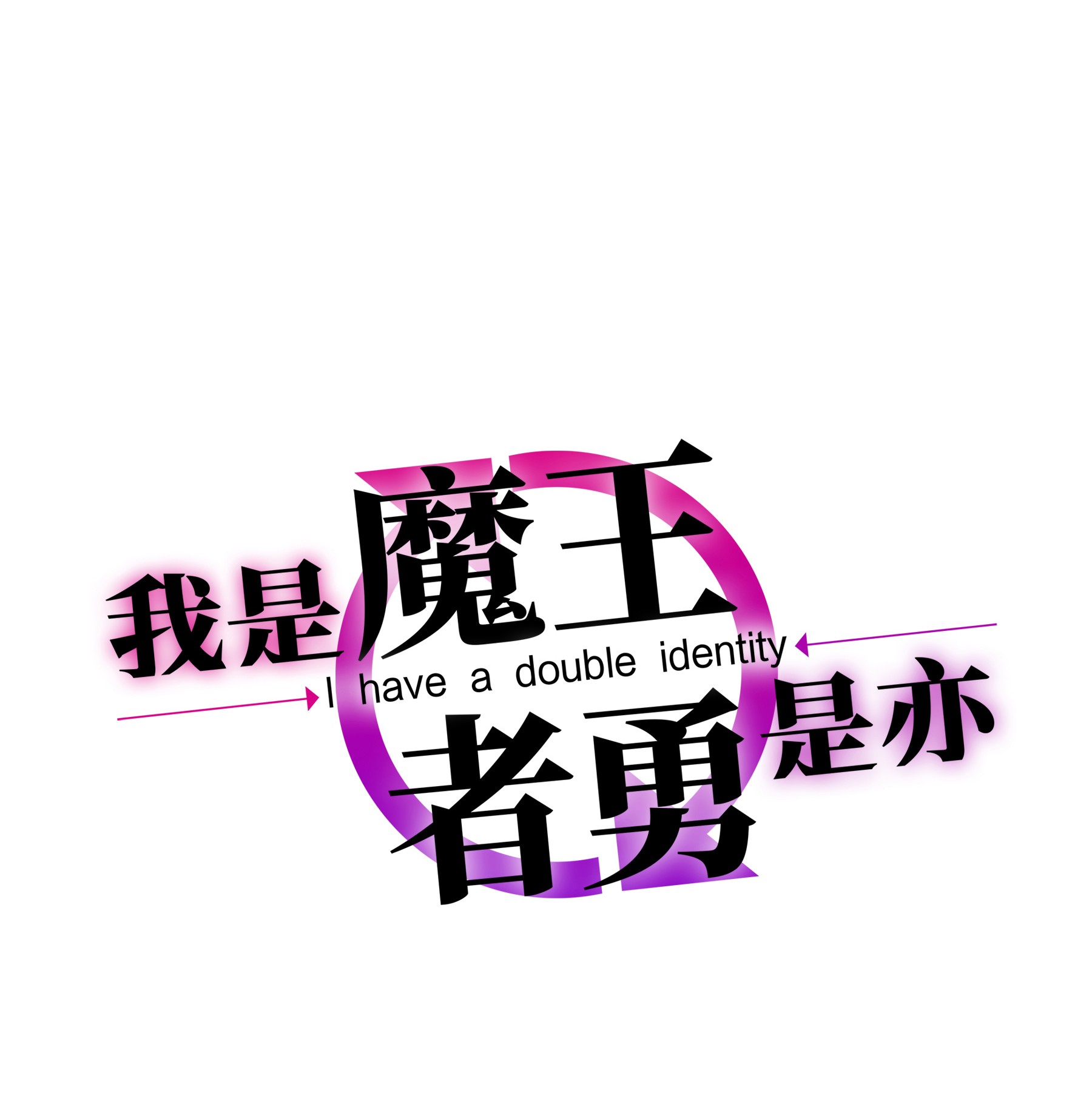 我是魔王亦是勇者002 开始了，正确的异世界重生