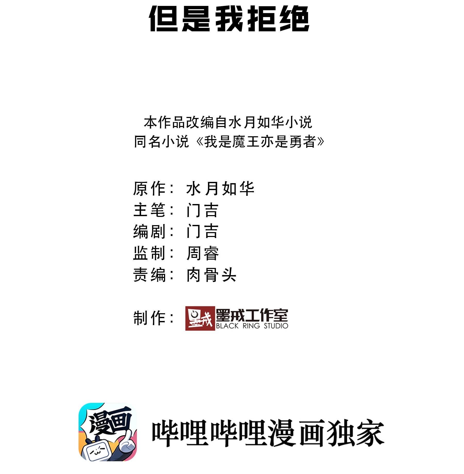 我是魔王亦是勇者003 但是我拒绝