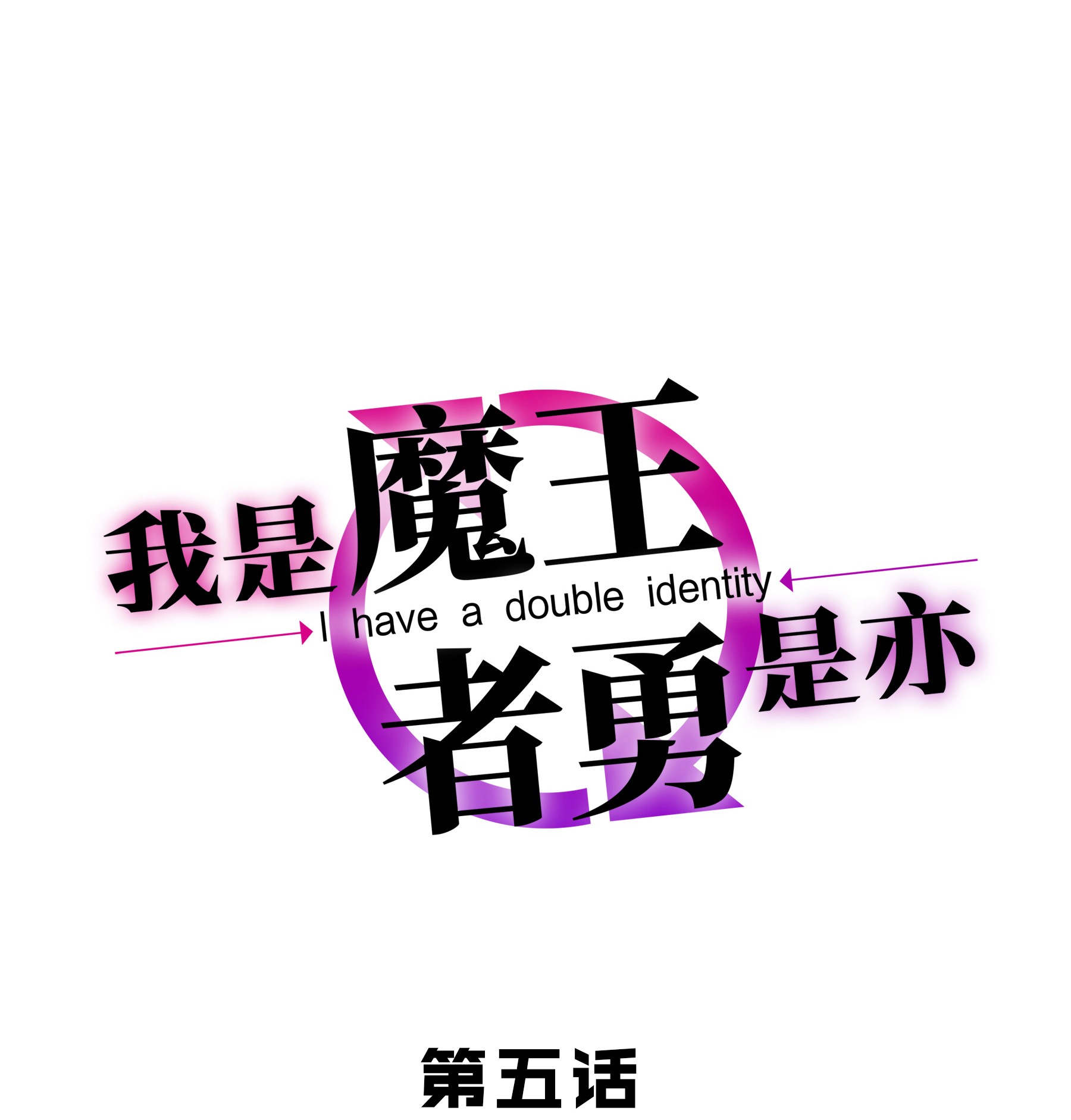 我是魔王亦是勇者005 有趣的属性