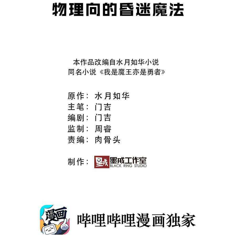 我是魔王亦是勇者006 物理系的昏迷魔法