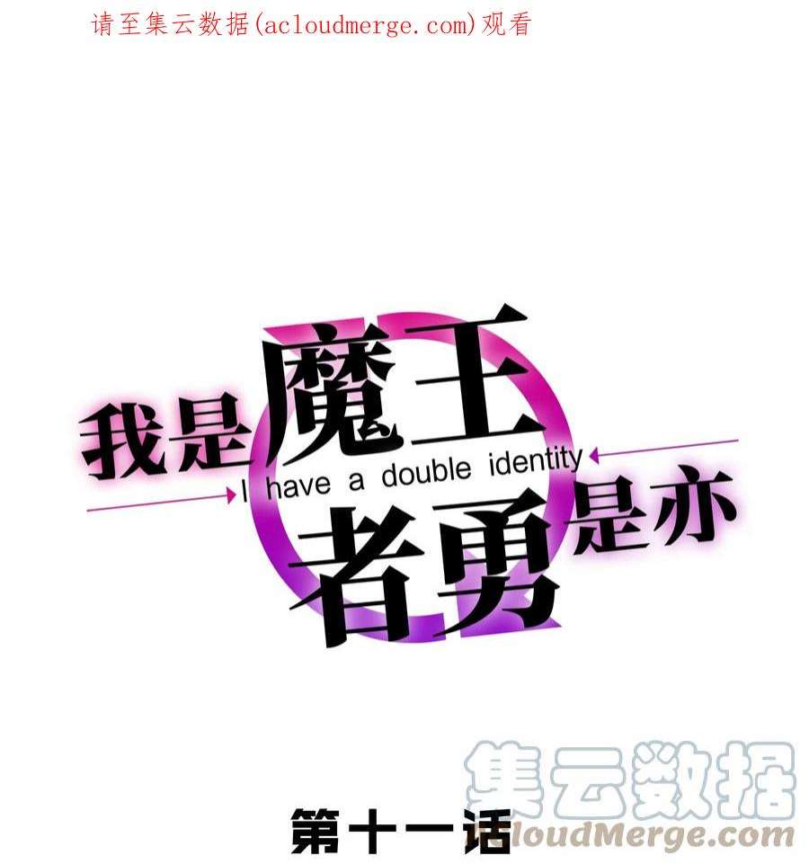 我是魔王亦是勇者011 啾咪