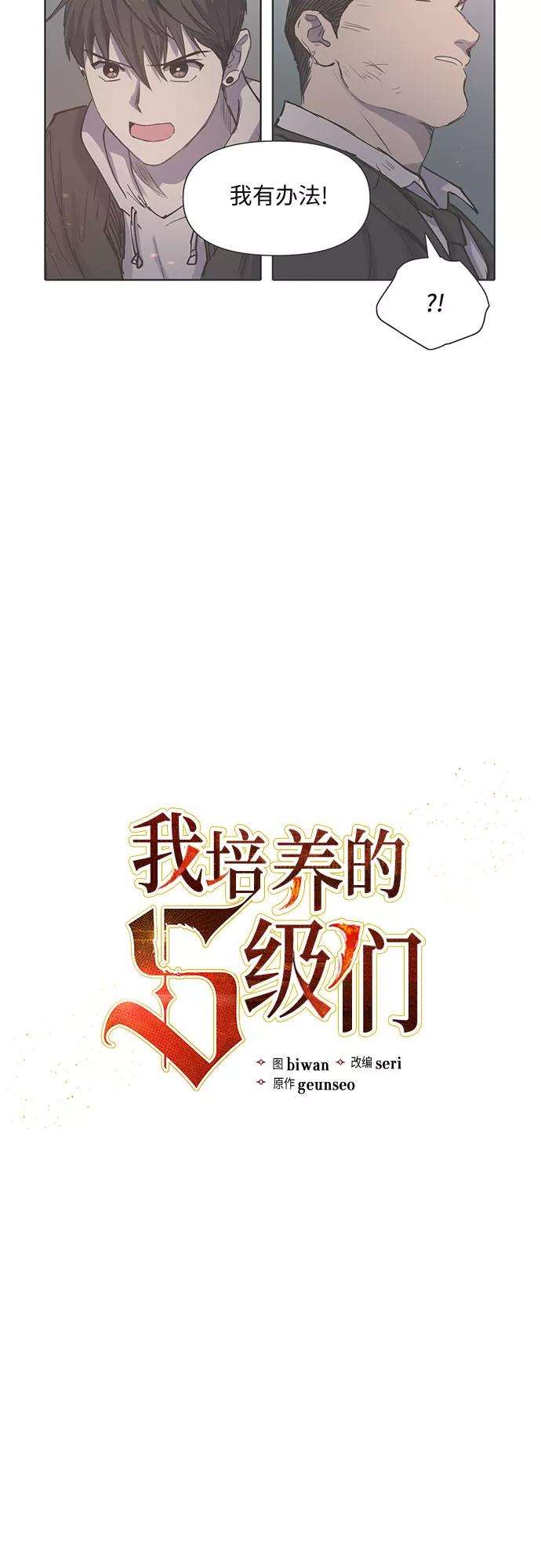 我培养的S级们第11话 破壳