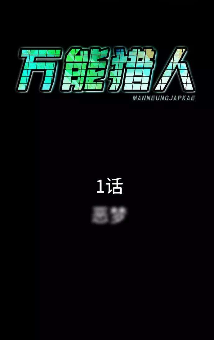 万能猎人第1话 噩梦