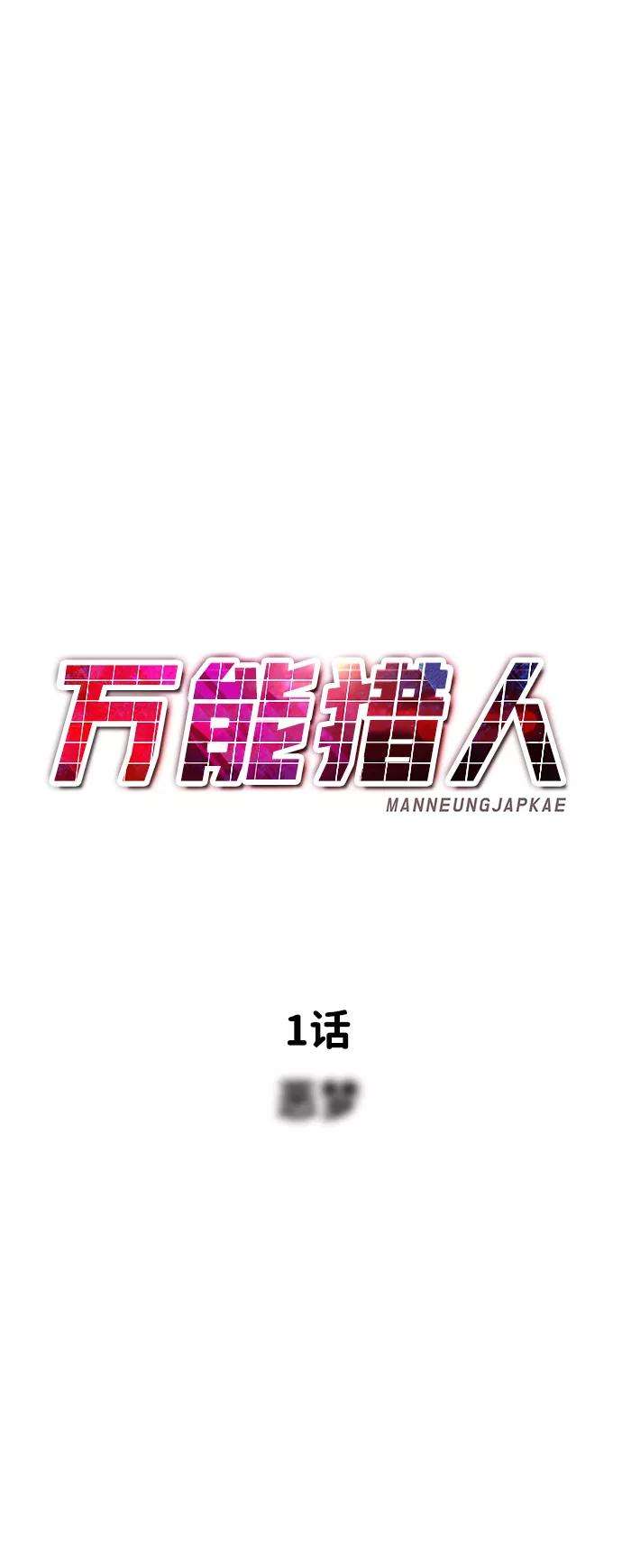 万能猎人第1话 噩梦