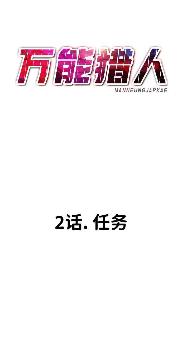 万能猎人第2话 任务